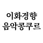 이화경향음악콩쿠르