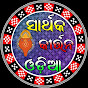 Sarthak kirtan odia