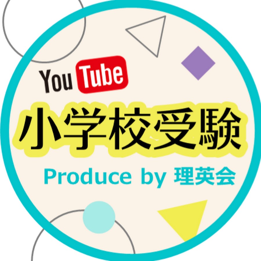 YouTube小学校受験 Produced by 理英会 - YouTube