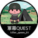 軍幕 QUEST