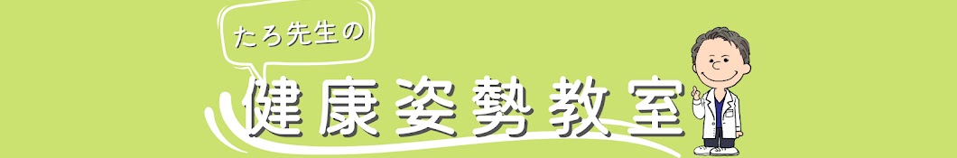 たろ先生の健康姿勢教室