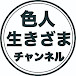 色人チャンネルあなたの生き様が知りたい