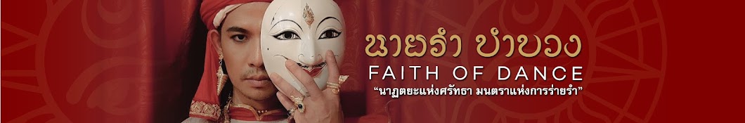 นายรำ บำบวง - Faith of Dance