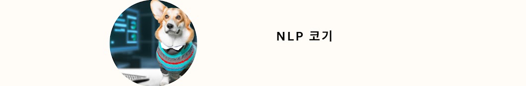 NLP 코기