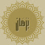 بُرْهَان