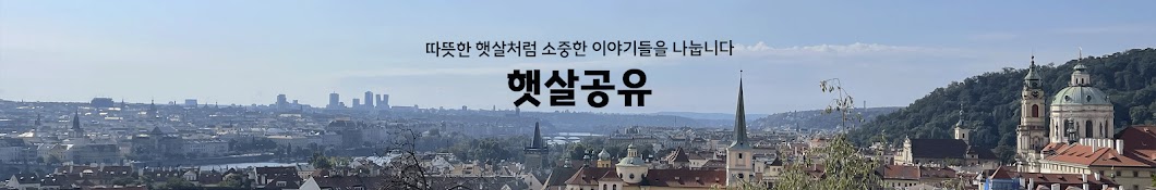 햇살공유