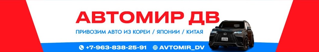 Автомир ДВ