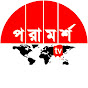 পরামর্শ টিভি