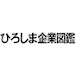 ひろしま企業図鑑〈 広島の就活応援・広島の優良企業を紹介 〉