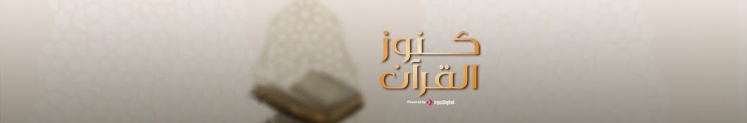 كنوز القرآن 