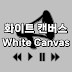 화이트캔버스 WhiteCanvas