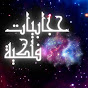 حجابيات - Hegabiat