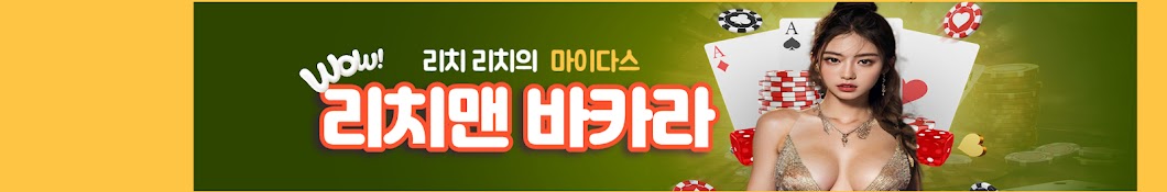 리치맨 유튜브 바카라