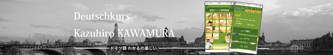 ドイツ語クラス・川村和宏