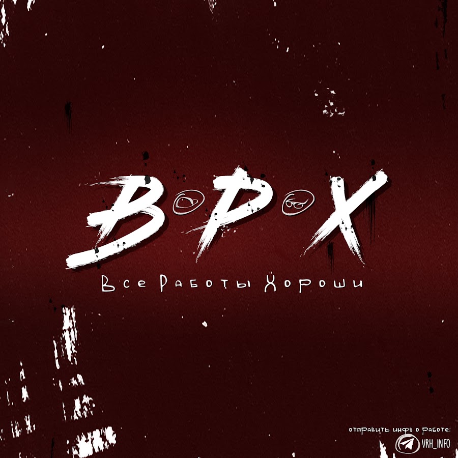Все Работы Хороши @vse_raboty_horoshi