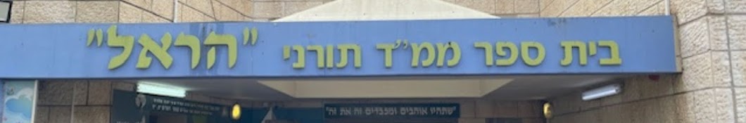 ביה"ס ממ"ד תורני הראל בית שמש