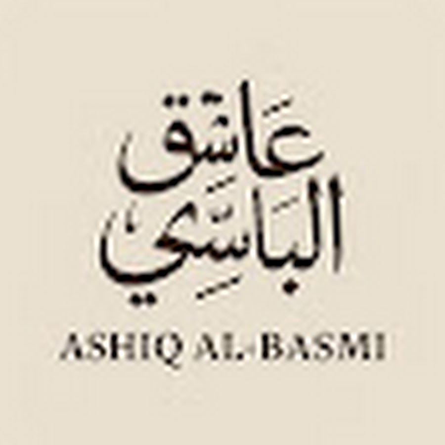عاشق الباسمي - YouTube عاشق الباسمي 