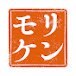 モリケンの孤独のキネマ 今夜も衆愚政治