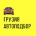 Автоподбор Грузия