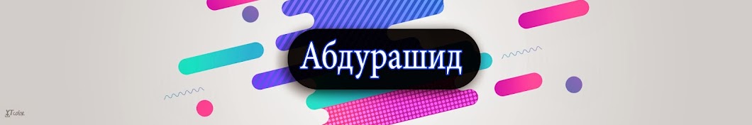 Абдурашид Бобоев