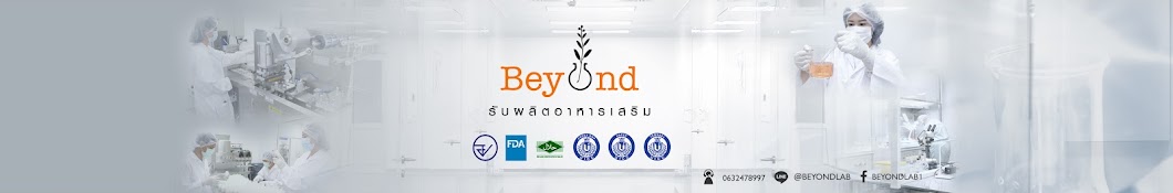 Beyond โรงงานรับผลิตอาหารเสริม รับรองคุณภาพ มาตรฐานสากล