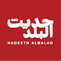 Hadeeth AlBalad - حديث البلد