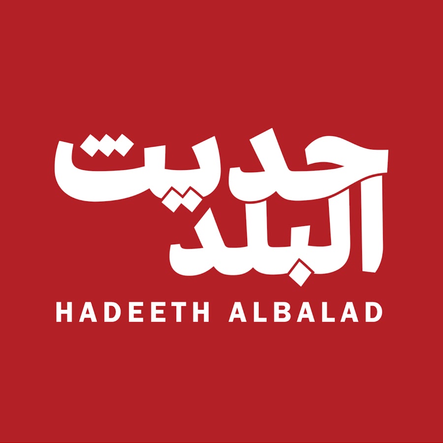 Hadeeth AlBalad - حديث البلد @HadeethAlBalad