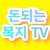 돈되는복지TV