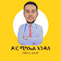 ዶ/ር ሚካኤል እንዳለ Dr. Michael Endale