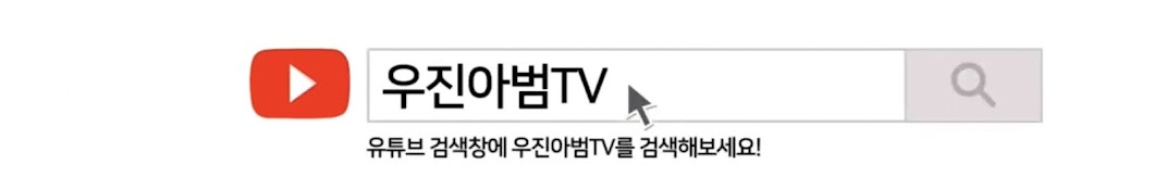 우진아범tv