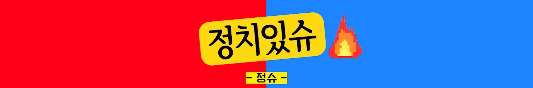 정슈