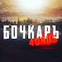 Бочкарь 40Rus