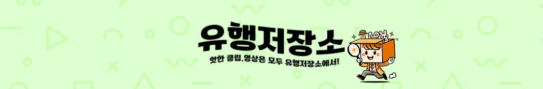 유행저장소