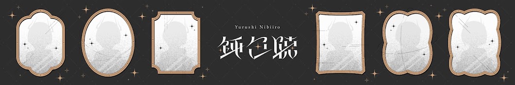 鈍色聴 / Yurushi Nibiiro