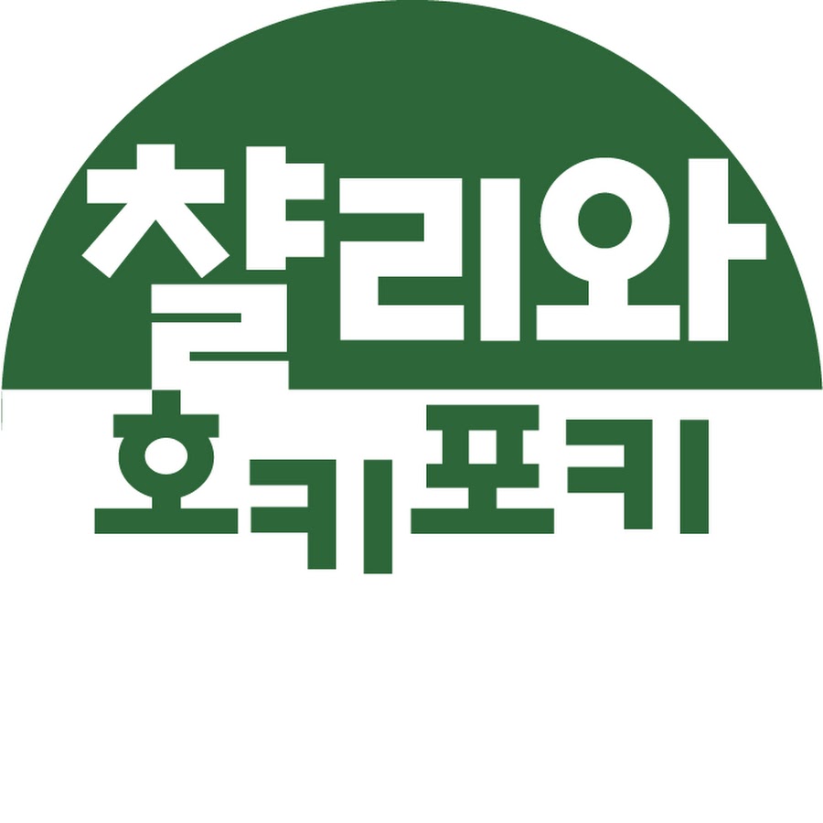 챨리와 호키포키 - YouTube 챨리와 호키포키