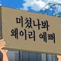 소리지르기아티스트