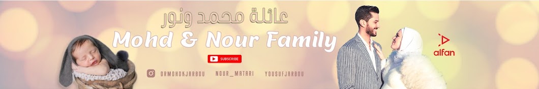 Mohd and Nour Family عائلة محمد و نور Banner