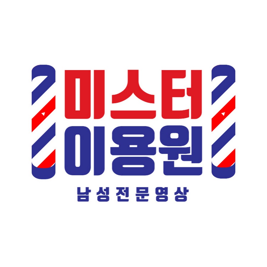 미스터이용원 - YouTube 미스터이용원