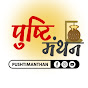 PUSHTI MANTHAN