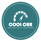 CoolCar АвтоПодбор 