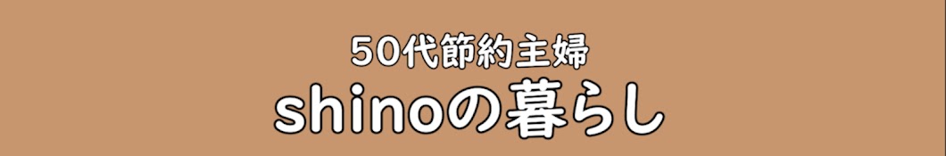 50代主婦shinoの暮らし