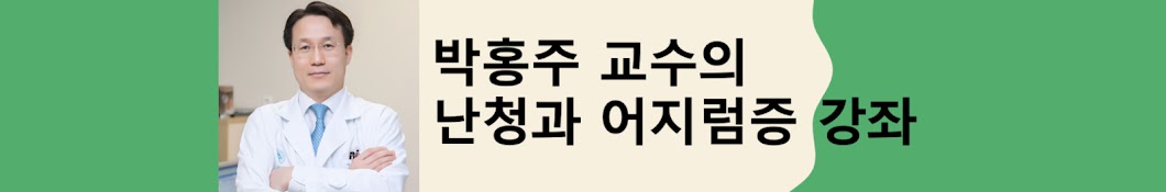 박홍주의 난청과 어지럼 강좌