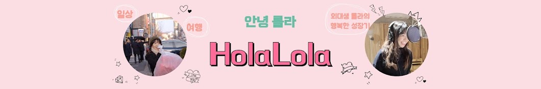 HolaLola 올라롤라