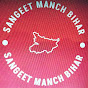 SANGEET MANCH BIHAR