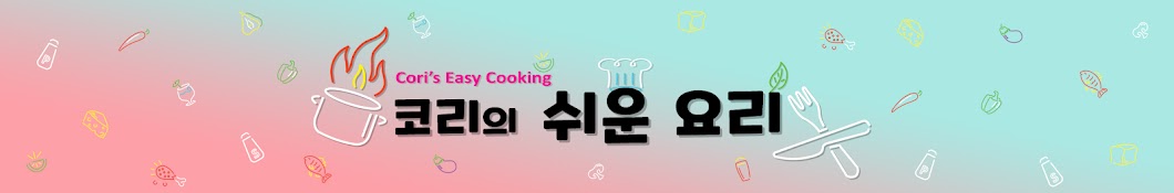 코리의 쉬운 요리easy cooking