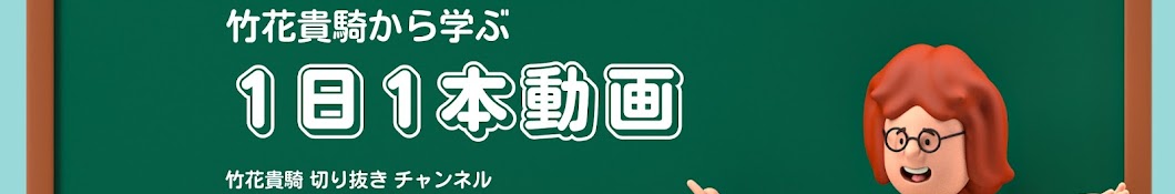 【公認】貴騎竹花の為になる話 【竹花貴騎 切り抜き】