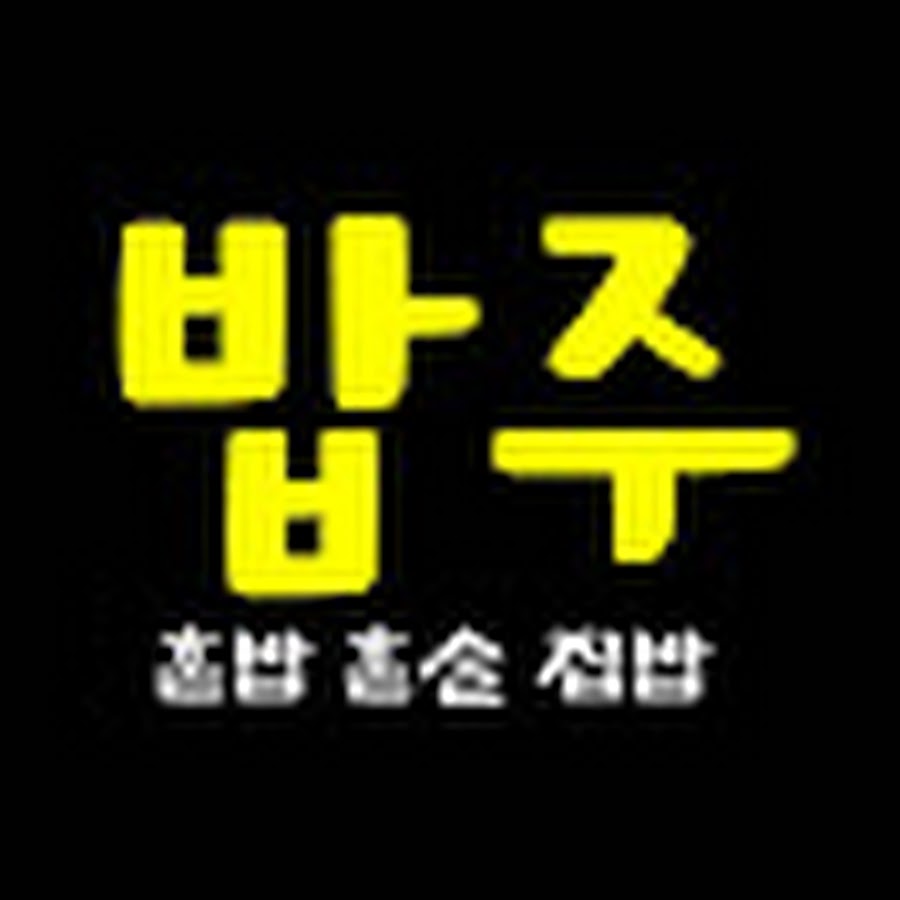 밥주 You Tube - YouTube 밥주 You Tube