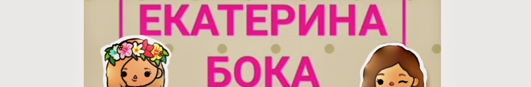 Екатерина бока