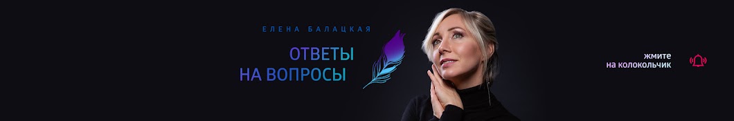 Елена Балацкая • Ответы на вопросы