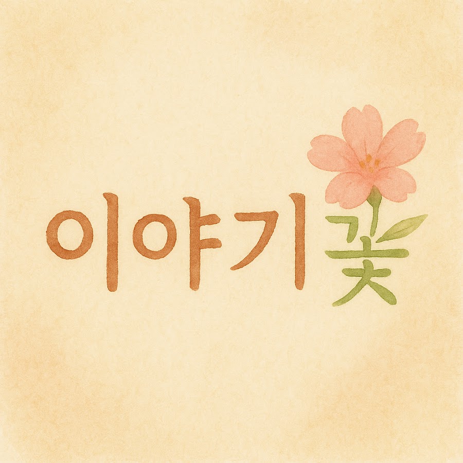 이야기꽃 필 무렵 - YouTube 이야기꽃 필 무렵